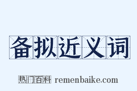 备拟近义词是什么意思的图片